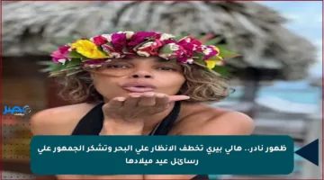 ظهور نادر.. هالي بيري تخطف الأنظار على البحر وتشكر الجمهور على رسائل عيد ميلادها